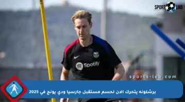 برشلونة يتحرك الآن لحسم مستقبل جارسيا ودي يونج في 2025